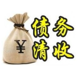 襄州收账公司追缴债务的基本法则